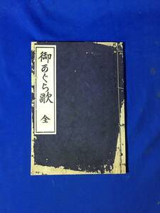 CK1821c●「御かぐら歌 全」 みかぐらうた 中山美支 神道天理教会本部 明治34年再版 宗教/和本/古書/戦前