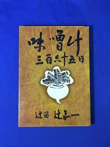 CK1835c●「味噌汁三百六十五日」 辻留 辻嘉一 婦人画報社 昭和42年 付録付 みそ汁/和食/料理