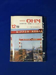 CK1828c●電気雑誌 OHM オーム 1969年12月 特集:飛躍する場水発電技術の焦点 OHMジャーナル付