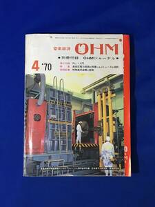 CK1830c●電気雑誌 OHM オーム 1970年4月 特集:高低圧電力回路の保護にみるヒューズの役割 OHMジャーナル付