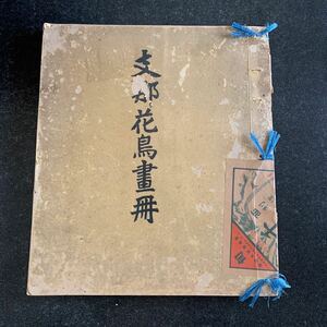 支那花鳥画冊　検索： 旧家 骨董 古美術 中国 書画 掛軸