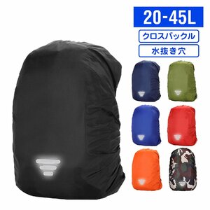 リュック レインカバー クロスバックル 光反射 収納袋付 オレンジ Sサイズ 25-35L