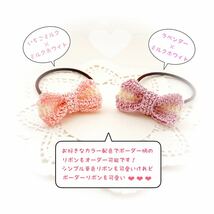 ミニリボン ヘアゴム ＊ ハンドメイド ＊ 選べる８色！ ＊ レース編み ＊ かぎ針編み ＊ フォーマルにも♪_画像6