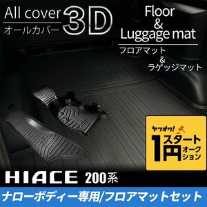 数量限定 \1スタート 200系ハイエース S-GLナロー 3Dフロアマット（フロント・セカンド）＆ラゲッジマットセット（カーゴマット） ＜1型/2