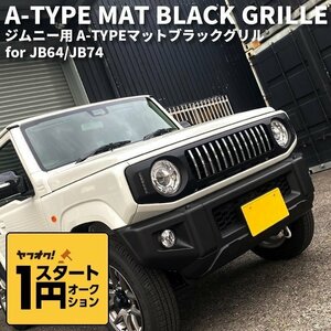 数量限定 \1スタート 新型ジムニーJB64/ジムニーシエラJB74 カスタムパーツ A-TYPE マットブラックグリル 【LED デイライト＆ウインカー】