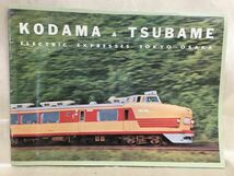 b04-5 / KODAMA&TSUBAME 1960年代 国鉄カタログの複製 こだま＆つばめ_画像1