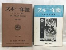 c01-9 / スキー年鑑 1952-1953 No.20　オリンピック特集 全日本スキー連盟 昭和27年 東都書籍_画像1