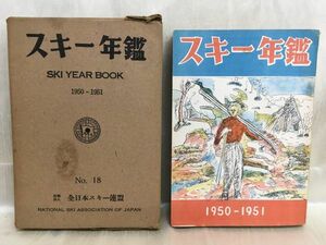 c01-7 / ski yearbook 1950-1951 No.18 all Japan ski ream . Showa era 25 year higashi capital publication 