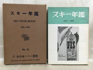 c01-10 / ski yearbook 1953-1954 No.21 all Japan ski ream . Showa era 28 year higashi capital publication 