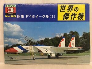 c03-17 / 世界の傑作機 1978/3 No.95　特集：F-15イーグル(Ⅰ)
