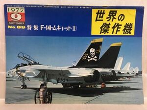 c03-16 / 世界の傑作機 1977/9 No.89　特集：F-14トムキャット(Ⅱ)