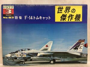 c03-15 / 世界の傑作機 1977/3 No.83　特集：F-14 トムキャット