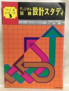 b05-11 / ディジタル回路 設計スタディ 設計演習で学ぶディジタル回路　久保大次郎 一杉勝 つくるシリーズ３ CQ出版社