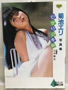 d02-3 / 菊地エリ 写真集　1991/10　ひかりの季節　ピラミッド社 文庫サイズ