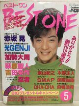 a05-20 / BEST ONE (ベスト・ワン)　1991/5　赤坂晃 光GENJI 加勢大周 萩原聖人 他　※付録なし_画像1