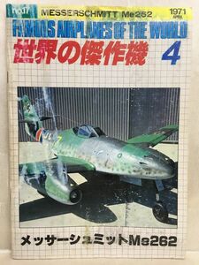 c03-7 / 世界の傑作機 1971/4 No.17　メッサーシュミットMe262