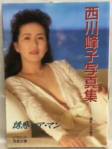 d02-9 / 西川峰子 写真集　1992/3　誘惑のア・マン　大陸書房 文庫サイズ
