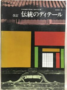 b05-15 / 改訂 伝統のディテール 日本建築の詳細と技術の変遷　彰国社 数寄屋