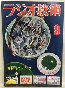 c04-3 / ラジオ技術　1956/9　特集：トランジスタ　昭和31年 ラジオ技術社