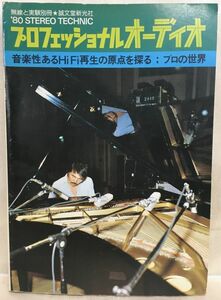 c04-15 / プロフェッショナルオーディオ　昭和55/1　音楽性のあるHiFi再生の原点を探る：プロの世界　無線と実験別冊 誠文堂新光社