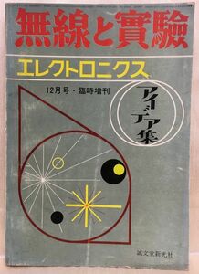 c04-9 / 無線と実験 12月号臨時増刊　昭和39/12　エレクトロニクス アイデア集　誠文堂新光社　