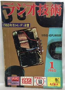 c04-2 / ラジオ技術　1960/1　特集：1960年形ハイファイ装置　昭和35年 ラジオ技術社