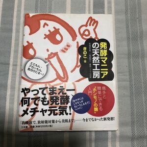 発酵マニアの天然工房　料理研究家、一級建築士、着物リメイク作家　エエもん・アカンもん、見分けたるー！ きのこ／著