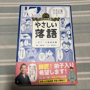 やさしい落語　一生モノの基礎知識 （マンガで教養） 柳家花緑／監修　柚木原なり／マンガ