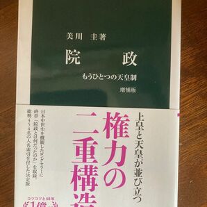 院政　もうひとつの天皇制 （中公新書　１８６７） （増補版） 美川圭／著