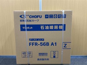 ② 送料無料 未使用品 CHOFU 長府 サンポット 密閉式石油ストーブ FFR-56B A1