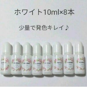 レジン液用着色料　ホワイト10ml×8本