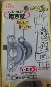 ★★　防犯　日中製作所 クレセント南京錠　YKK用R 146R-U　送料税込