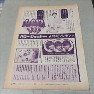 ★日本遺産級!!お宝発掘!!『月刊明星』昭和47年4月号★西城秀樹(デビュー直後!!)＋シュークリーム(ホーン・ユキ)★B5版切り抜き1頁★ 