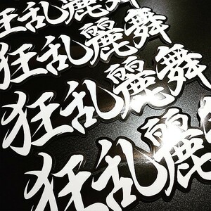 FRENZY GRACEFUL DANCE STICKER - 狂乱麗舞 ステッカー / 漢字 JDM USDM暴走族 旧車 バイク 三段シート EASYSICKS イージーシックス