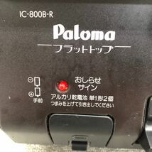 ♪【売り切り】Paloma パロマ ガステーブル IC-800B-R ガスコンロ プロパンガス コンロ LPガス 調理家電 現状品_画像7