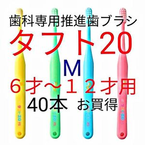 #タフト2０ Ｍ 　お買得 ! 4０本 最安値 ! ６才 ～１２才用 歯科専用推進歯ブラシ　