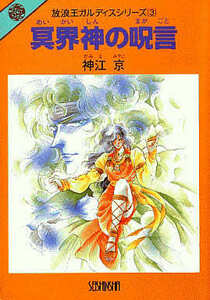 青心社文庫「放浪王ガルディス (3) 冥界神の呪言/神江京・やぎざわ梨穂」