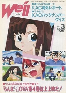 キティアニメーションサークル キティアニメーションサークル会報「We'llウィル 1994年3月号」