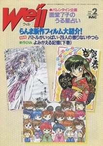 キティアニメーションサークル キティアニメーションサークル会報「We'llウィル 1995年2月号」