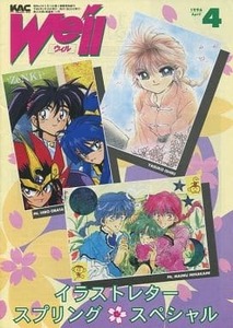 キティアニメーションサークル キティアニメーションサークル会報「We'llウィル 1996年4月号」