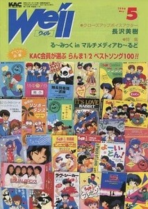 キティアニメーションサークル キティアニメーションサークル会報「We'llウィル 1996年5月号」