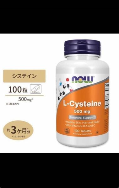 期限は2028年以降の長い物！100粒×1 一粒にLシステイン500mg now社