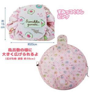 新品 pink すみっコぐらし風呂敷巾着 