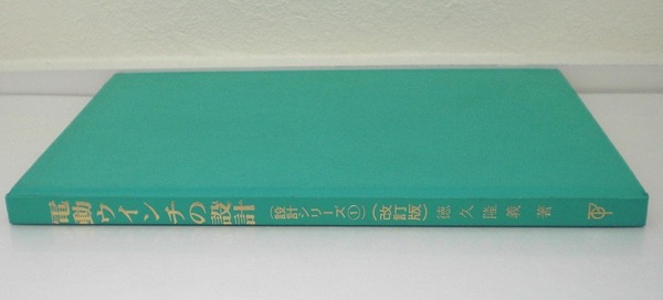 即決 送料無料 裸本 SI単位による 電動ウインチの設計 改訂新版 徳久隆義 パワー社 1983 ばね設計 帯ブレーキ設計 歯車設計 所要動力計算