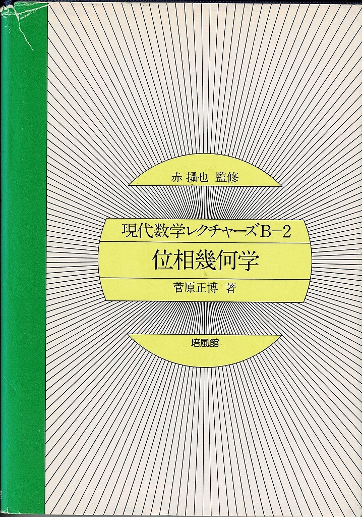 2023年最新】Yahoo!オークション -位相幾何学(本、雑誌)の中古品・新品