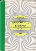 即決 送料無料 位相幾何学 現代数学レクチャーズ B2 菅原正博 培風館 1977 位相空間 単体複体 多面体 ホモロジー群 閉曲面 基本群 数学 本_画像1