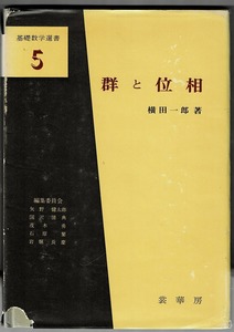 即決 送料無料 群と位相 基礎数学選書5 横田一郎 裳華房 1971 射影空間 古典群 定義 胞体分割 基本群 被覆空間 Lie群 位相幾何 数学 本