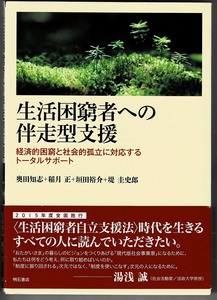 即決 送料無料 生活困窮者への伴走型支援 奥田知志 稲月正 明石書店 2014 福岡絆プロジェクト 相互多重型支援 生活困窮者自立支援法 本