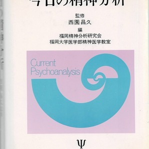 即決 送料無料 今日の精神分析 西園昌久 金剛出版 1993 転移 精神医学 記憶 治療過程 投影性同一視 甘え理論 精神分裂病 自我心理学 本