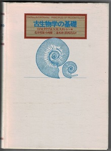 即決 送料無料 古生物学の基礎 D.M.ラウプ スタンレー どうぶつ社 1980 名著 化石研究 化石記録 標本 個体発生的変異 化石の同定 生層序